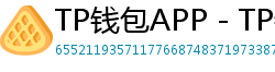 TP钱包APP - TP钱包APP官方下载｜安卓/iOS全平台安装教程